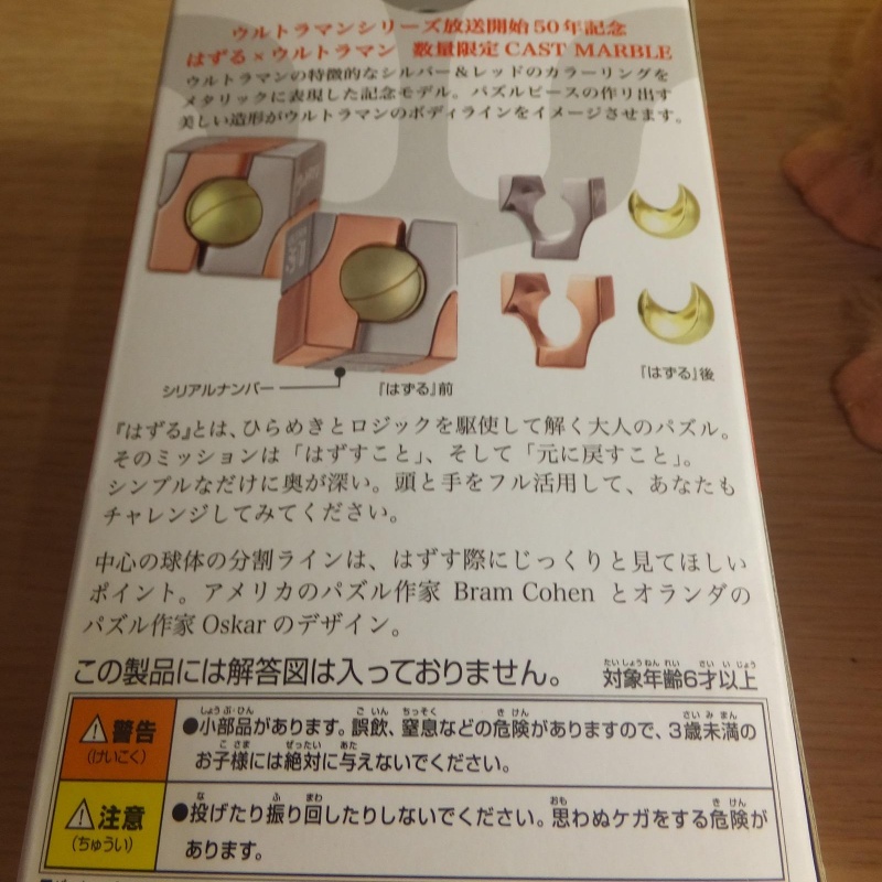 Hanayama Cast Marble Limited Ultraman Edition