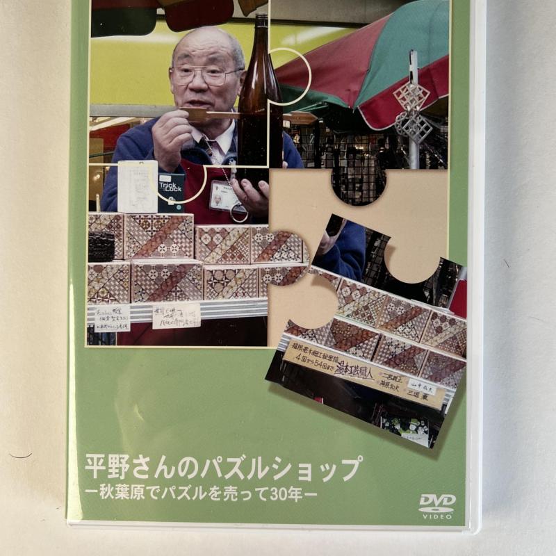 Mr. Hiranos Puzzle Shop - 30 Years of Selling Puzzles in Akihabara - 2 DVD Set