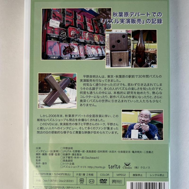 Mr. Hiranos Puzzle Shop - 30 Years of Selling Puzzles in Akihabara - 2 DVD Set