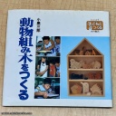 Making Animal Kumiki (signed) - Saburo Oguro