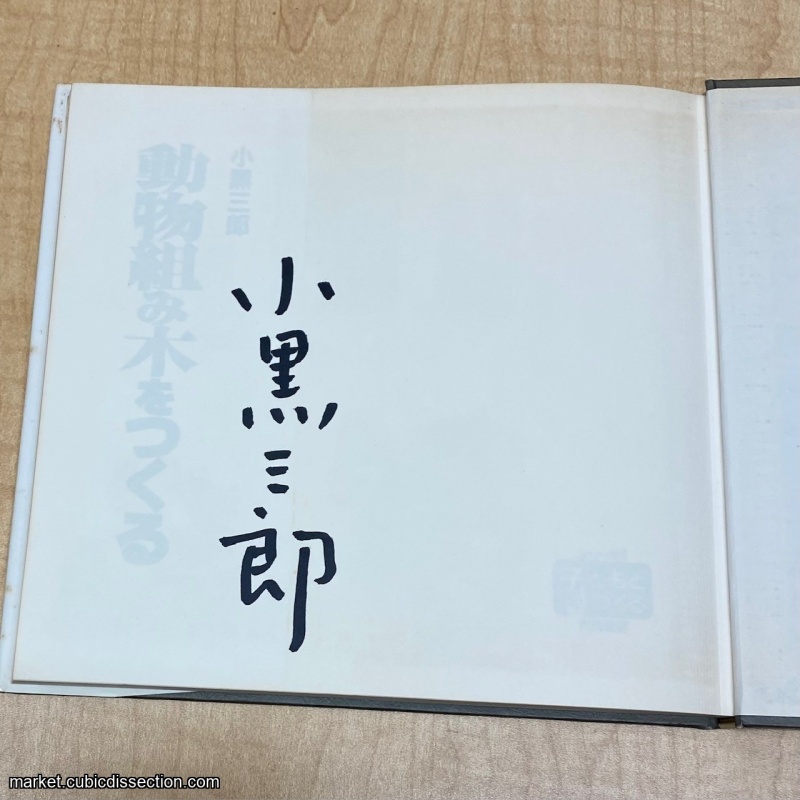 Making Animal Kumiki (signed) - Saburo Oguro