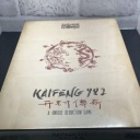 Detective Stories. History Edition - Kaifeng 982